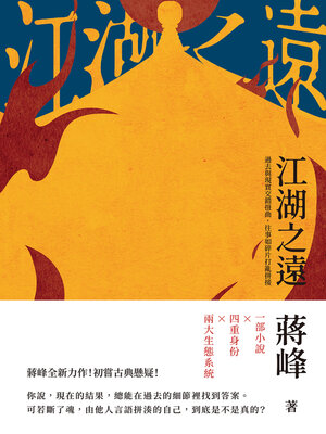 cover image of 江湖之遠